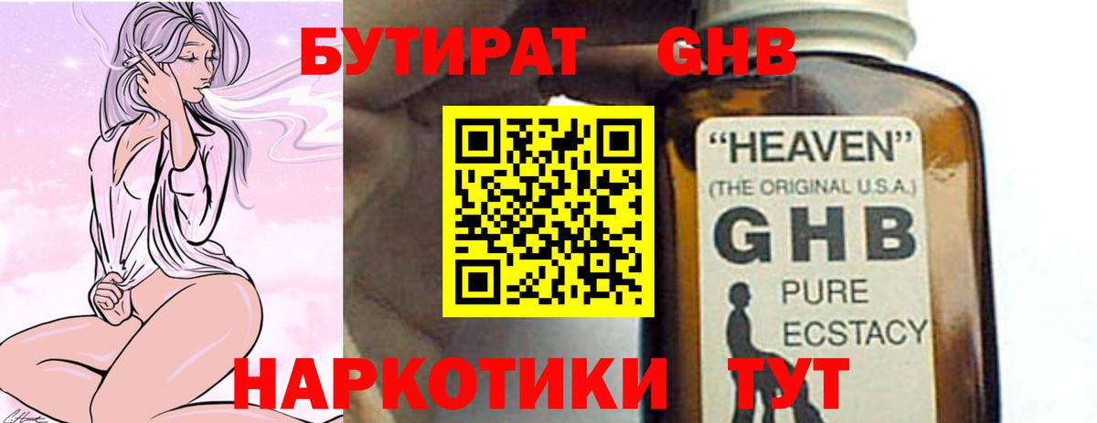 Бутират GHB Видное